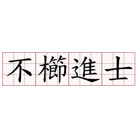 不櫛進士 意思|不櫛進士的意思